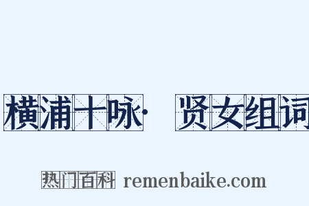 横浦十咏·贤女组词是什么意思的图片